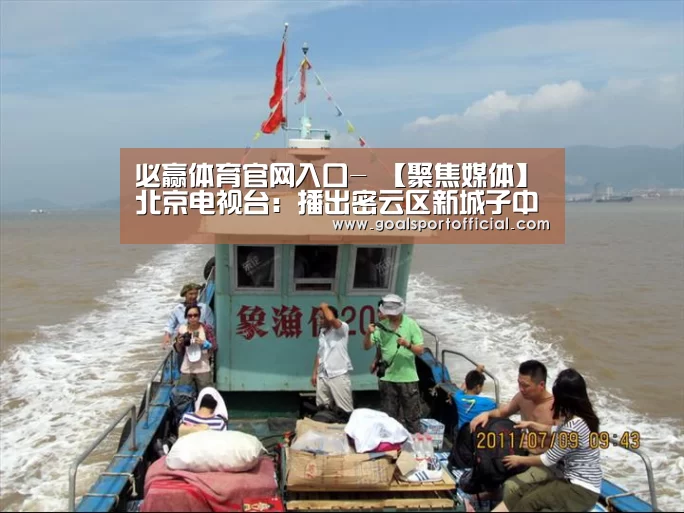 必赢体育官网入口-
【聚焦媒体】北京电视台:播出密云区新城子中学高海颜事迹报道(图3) 必赢体育