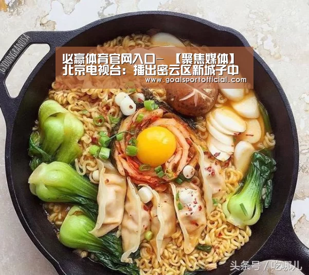 必赢体育官网入口-
【聚焦媒体】北京电视台:播出密云区新城子中学高海颜事迹报道(图2) 必赢体育app