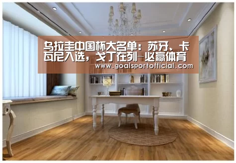 乌拉圭中国杯大名单:苏牙、卡瓦尼入选,戈丁在列-必赢体育app(图2) 必赢体育