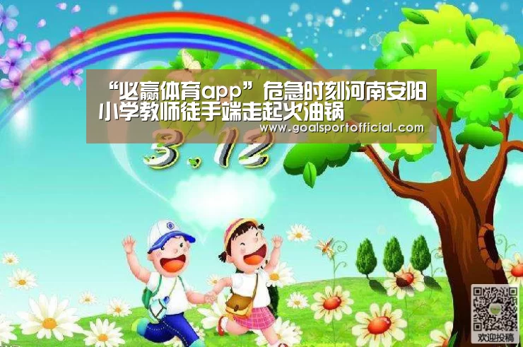 “必赢体育app”危急时刻河南安阳小学教师徒手端走起火油锅(图3) 必赢体育官网