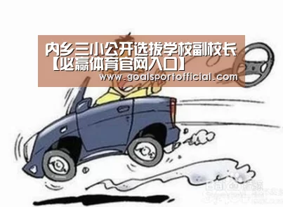 内乡三小公开选拔学校副校长【必赢体育官网入口】(图2) 必赢体育官网