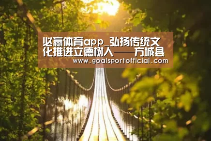 必赢体育app_弘扬传统文化推进立德树人——方城县杨集镇开展戏曲进校园活动(图4) 必赢体育app