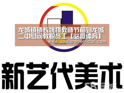 龙城镇镇长姚棋教师节前到龙城二中慰问教职员工【必赢体育】(图3) 必赢体育