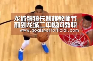 龙城镇镇长姚棋教师节前到龙城二中慰问教职员工【必赢体育】(图1) 必赢体育app