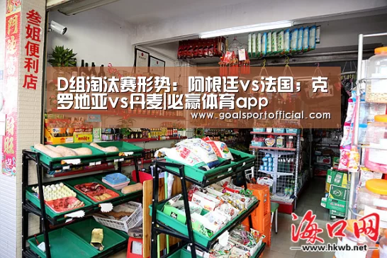 D组淘汰赛形势:阿根廷vs法国;克罗地亚vs丹麦|必赢体育app(图4) 必赢体育