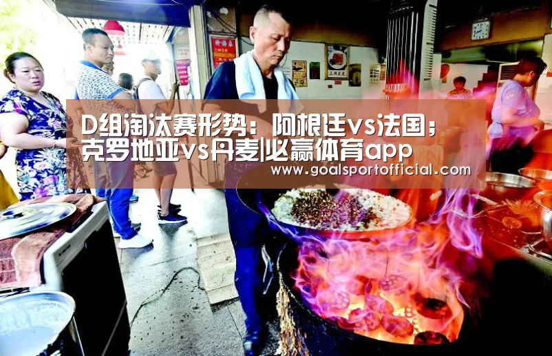 D组淘汰赛形势:阿根廷vs法国;克罗地亚vs丹麦|必赢体育app(图3) 必赢体育官网入口