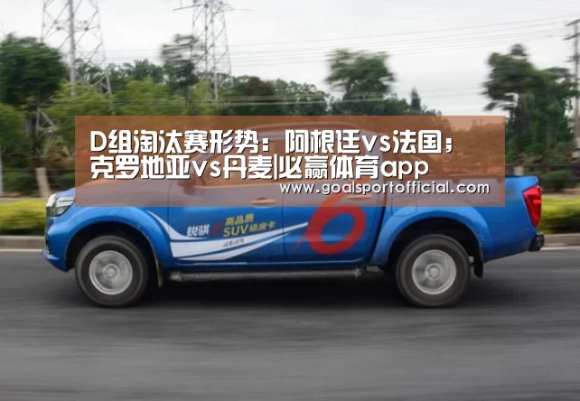 D组淘汰赛形势:阿根廷vs法国;克罗地亚vs丹麦|必赢体育app(图2) 必赢体育