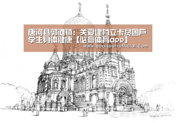 唐河县郭滩镇:关爱建档立卡贫困户学生身体健康【必赢体育app】(图2) 必赢体育官网