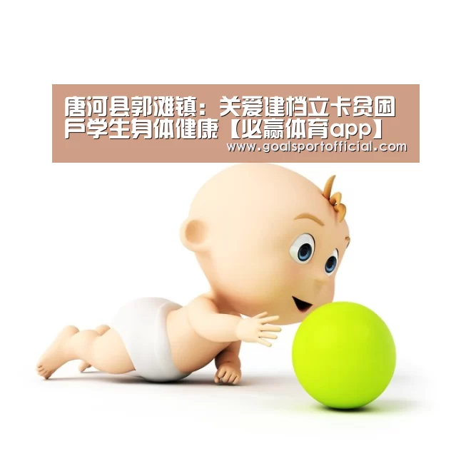 唐河县郭滩镇:关爱建档立卡贫困户学生身体健康【必赢体育app】(图1) 必赢体育app