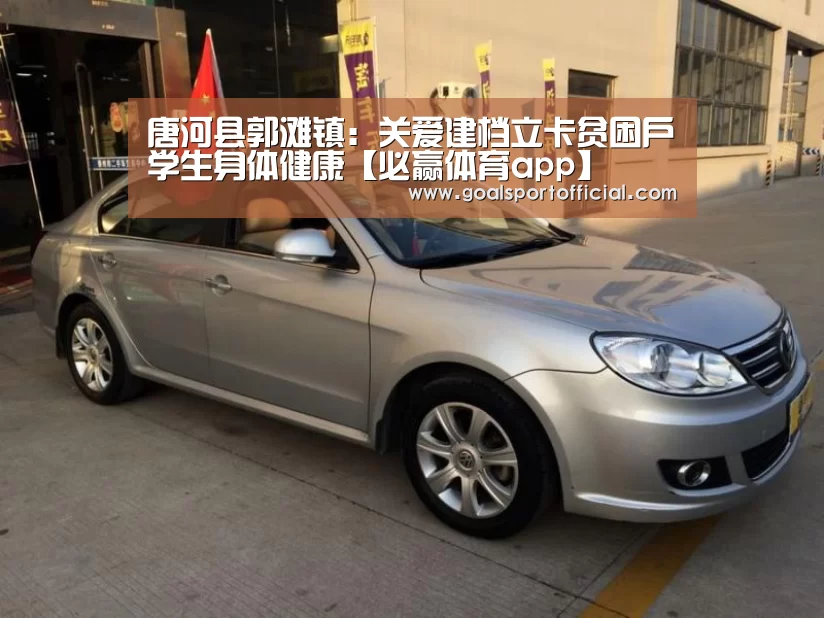 唐河县郭滩镇:关爱建档立卡贫困户学生身体健康【必赢体育app】(图4) 必赢体育app