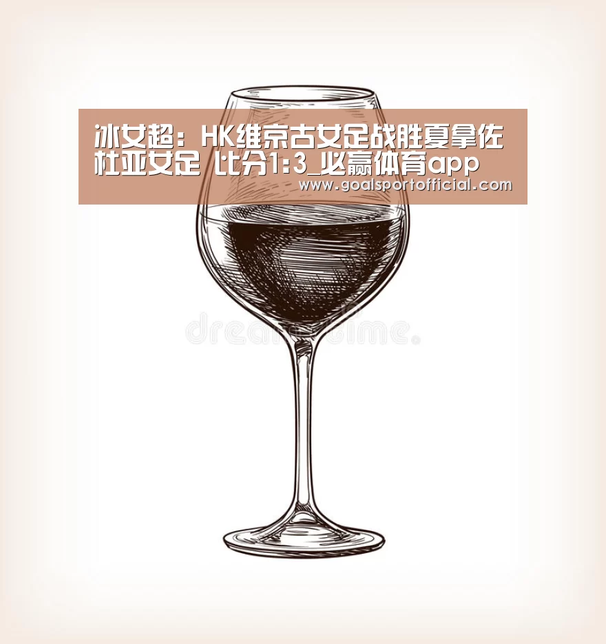 冰女超: HK维京古女足战胜夏拿佐杜亚女足 比分1:3_必赢体育app(图2) 必赢体育官网入口