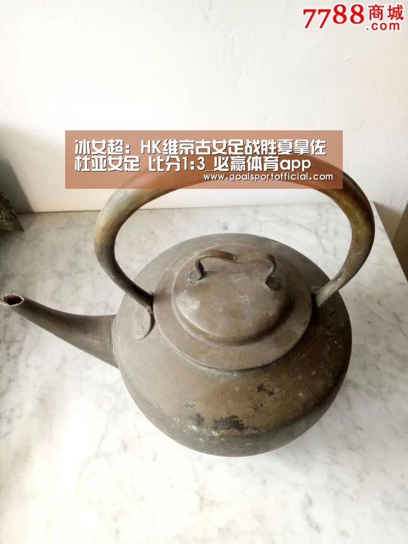 冰女超: HK维京古女足战胜夏拿佐杜亚女足 比分1:3_必赢体育app(图1) 必赢体育
