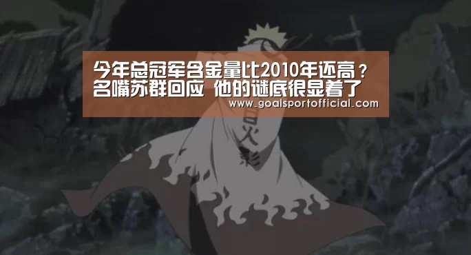 今年总冠军含金量比2010年还高?名嘴苏群回应 他的谜底很显着了“必赢体育app”(图1) 必赢体育官网