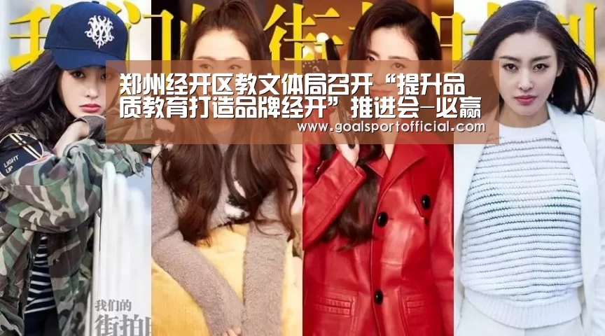 郑州经开区教文体局召开“提升品质教育打造品牌经开”推进会-必赢体育官网(图1) 必赢体育官网