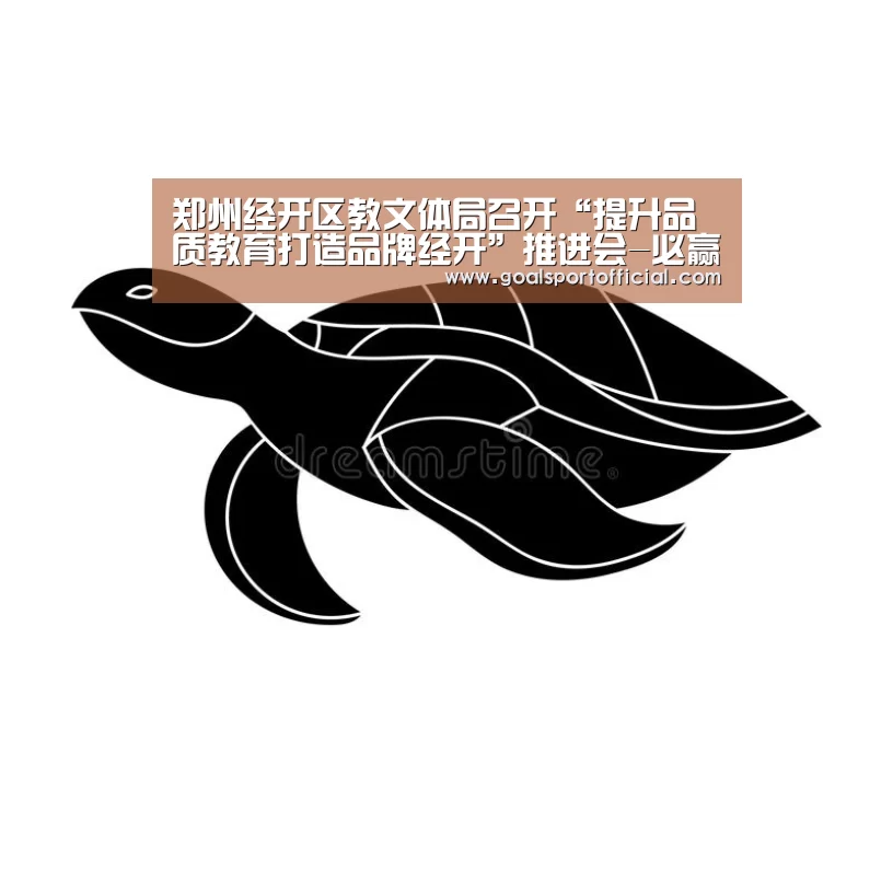 郑州经开区教文体局召开“提升品质教育打造品牌经开”推进会-必赢体育官网(图2) 必赢体育官网
