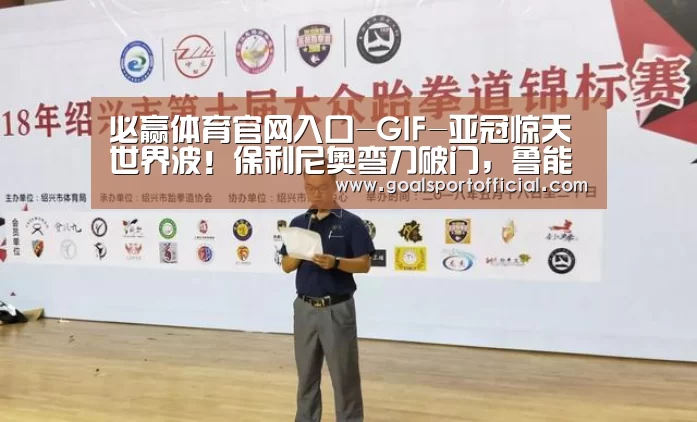 必赢体育官网入口-GIF-亚冠惊天世界波!保利尼奥弯刀破门,鲁能恒大4-4(图1) 必赢体育官网入口