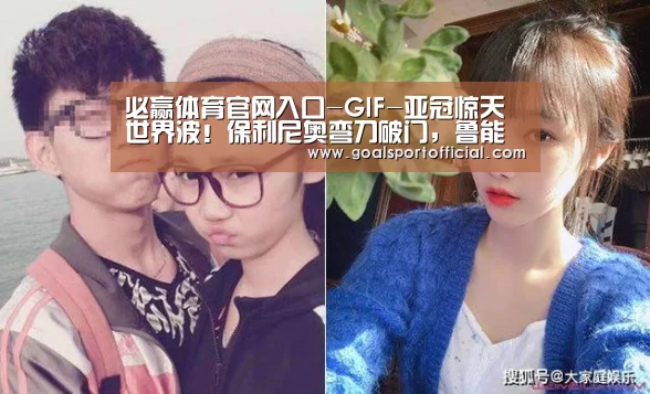 必赢体育官网入口-GIF-亚冠惊天世界波!保利尼奥弯刀破门,鲁能恒大4-4(图2) 必赢体育官网