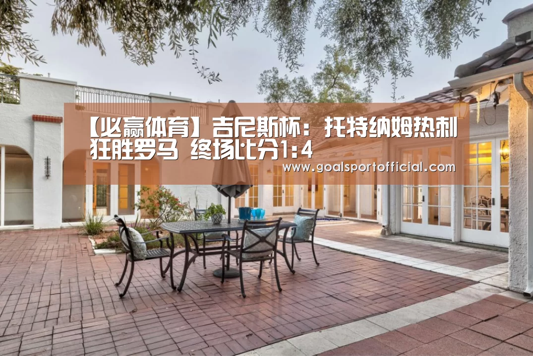 【必赢体育】吉尼斯杯: 托特纳姆热刺 狂胜罗马 终场比分1:4(图1) 必赢体育官网入口