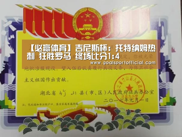 【必赢体育】吉尼斯杯: 托特纳姆热刺 狂胜罗马 终场比分1:4(图2) 必赢体育官网