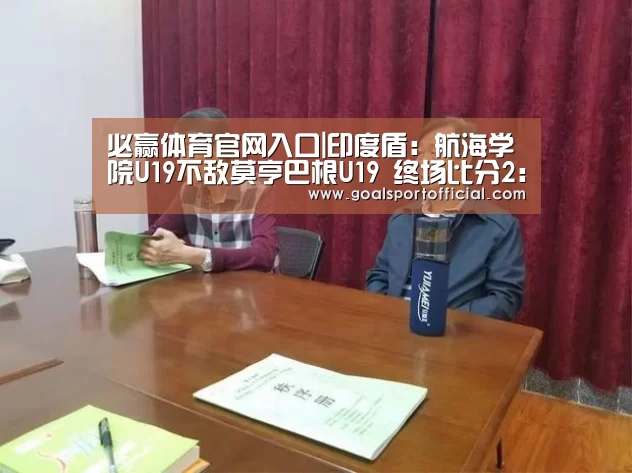 必赢体育官网入口|印度盾: 航海学院U19不敌莫亨巴根U19 终场比分2:1(图1) 必赢体育app
