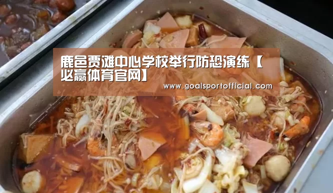 鹿邑贾滩中心学校举行防恐演练【必赢体育官网】(图1) 必赢体育官网入口
