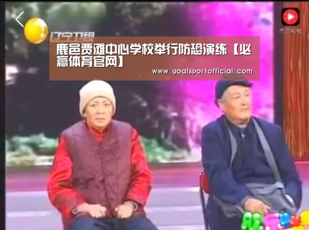 鹿邑贾滩中心学校举行防恐演练【必赢体育官网】(图2) 必赢体育官网入口